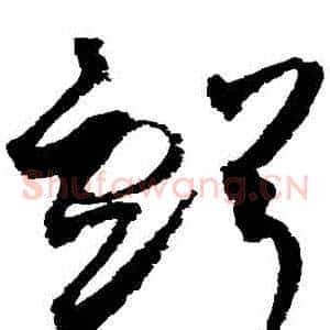 虧