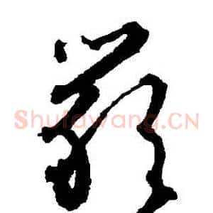 嚴
