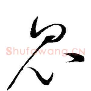 昆