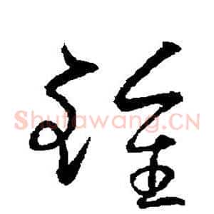 钟