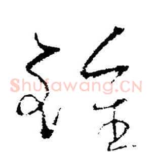 锺