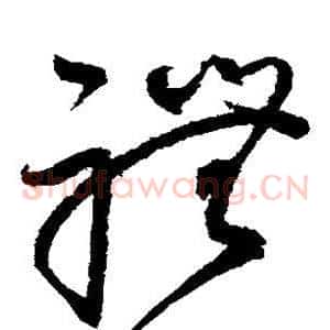 礼