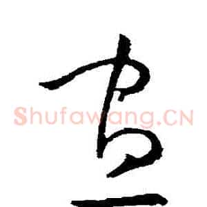 晝