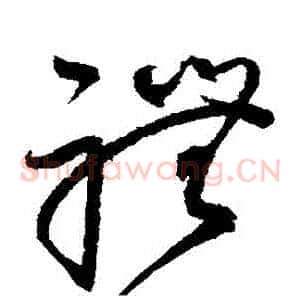 禮