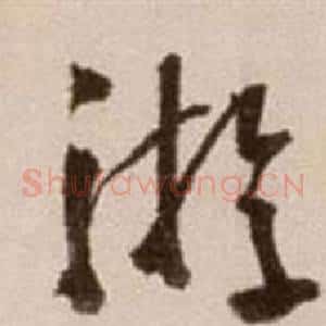 游