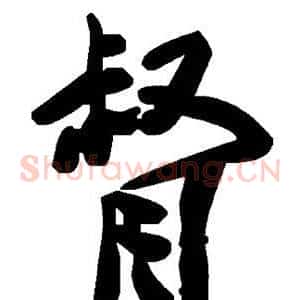 督