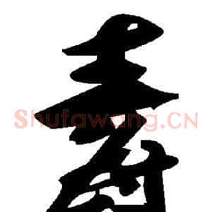 毒