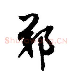 鄭