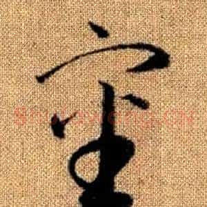 審