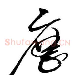 歷