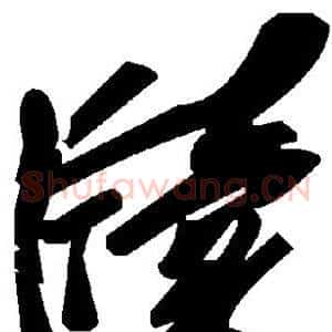 牍
