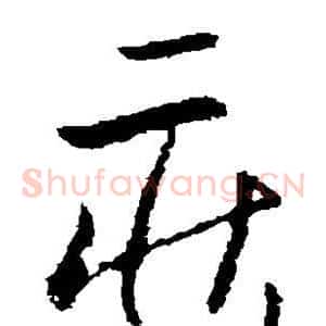 庄