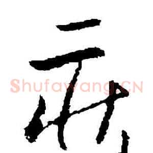 莊