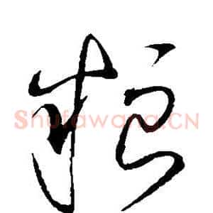 粮