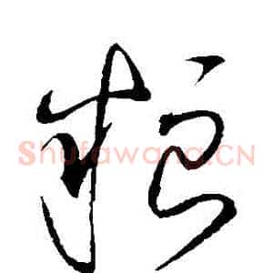 糧