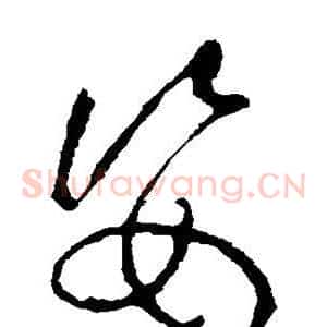 姿