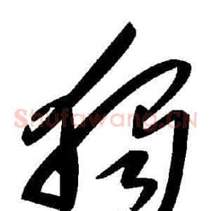 獨
