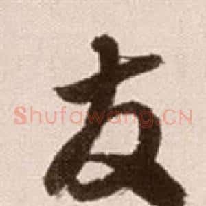友