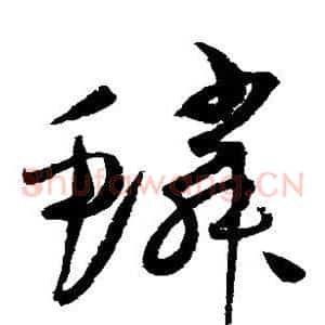 鳞