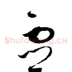 灵