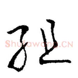 組