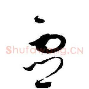 靈