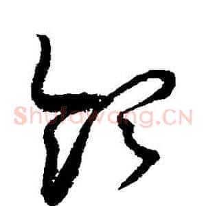 領