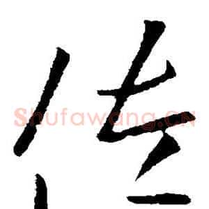 佐