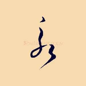 永