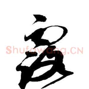 露