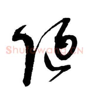 陋