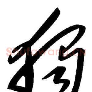 独