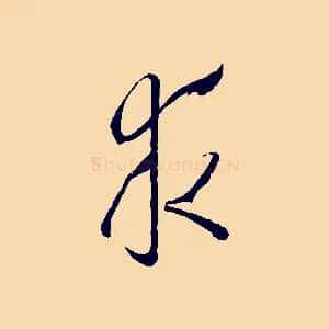 求