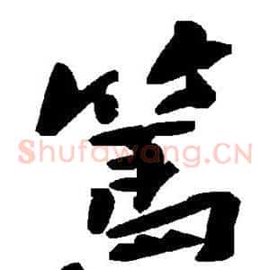 笃