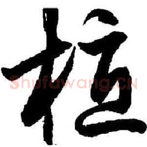 植
