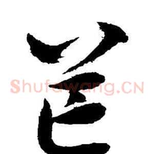 芒
