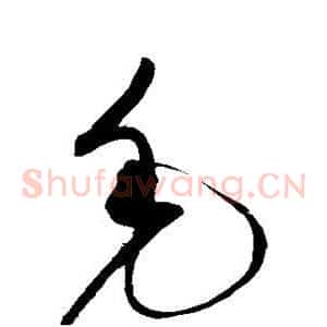 毛