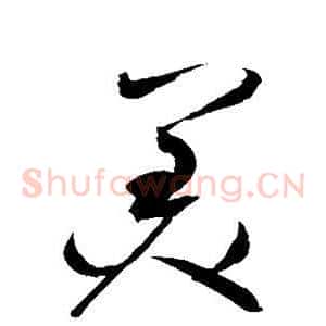 美