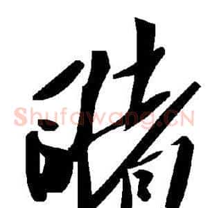睹