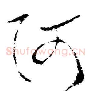阿