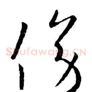 傍
