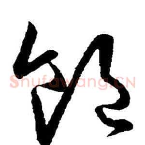 饱