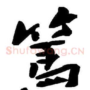 篤
