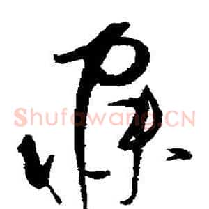 寐