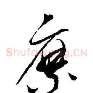 縻