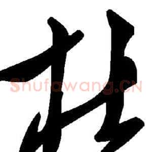 杜