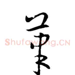 笔