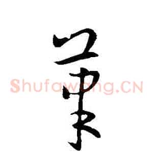 筆
