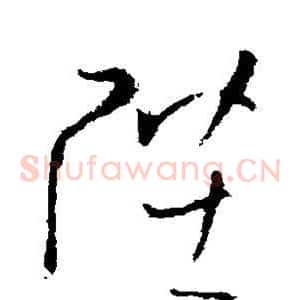 陛