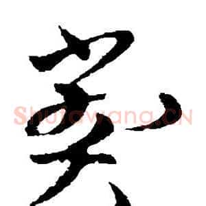 弊